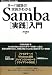 高橋基信: サーバ構築の実例がわかる Samba[実践]入門