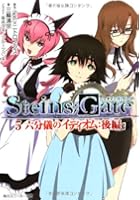STEINS；GATE 5 六分儀の