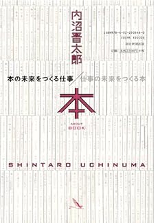 本の未来をつくる仕事/仕事の未来をつくる本