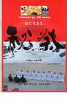 映画パンフレット　「秘祭」原作/脚本・石原慎太郎　監督・新城卓　出演・大鶴義丹/倍賞美津子 石原慎太郎