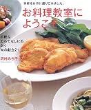 お料理教室にようこそ―季節をお皿に盛りこみました。 (まあるい食卓シリーズ)