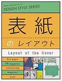 表紙のレイアウト (デザインスタイルシリーズ)