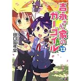 吉永さん家のガーゴイル 12 (ファミ通文庫)