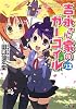 吉永さん家のガーゴイル 12 (ファミ通文庫)