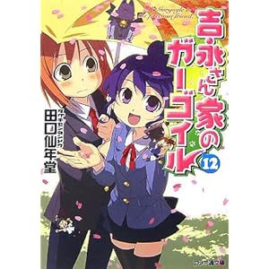 【クリックで詳細表示】吉永さん家のガーゴイル 12 (ファミ通文庫) [文庫]