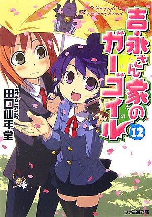 Cover image : 吉永さん家のガーゴイル 12 (ファミ通文庫)