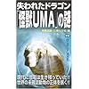 失われたドラゴン「怪獣UMA」の謎 (ムー・スーパーミステリー・ブックス)