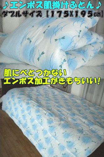 【 ダブル サイズ ストリンガーＢＬ】 ♪ サラッとした肌触りがとっても爽やか ♪ エンボス 肌掛布団 ダブルサイズ 【 １７５Ｘ１９５ ｃｍ】汗をかきやすいこれからの季節にピッタリ!