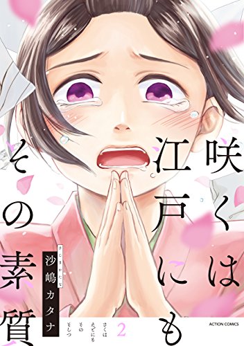 咲くは江戸にもその素質　2【フルカラー】 (comico) (Japanese Edition)