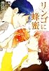 リンゴに蜂蜜 (MARBLE COMICS)
