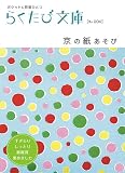 京の紙あそび (らくたび文庫-ポケットに京都ひとつ- (No.004))