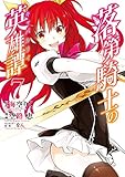 落第騎士の英雄譚《キャバルリィ》 7巻 (デジタル版ガンガンコミックスONLINE)