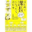 はじめて課長になったら読む本<br>大西 農夫明著 <br>中経出版<br>1365円<br>ISBN:9784806138990