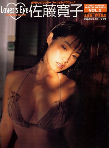 佐藤寛子 (YOUNG SUNDAY SPECIAL GRAPHIC VOL. 5)