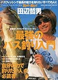 最強のバス釣り入門―「自分の力で釣りたい人」の必読書 (CHIKYU-MARU MOOK RodandReel別冊)