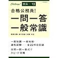 一問一答一般常識 ２０１３年度版 Ｃｈａｌｌｅｎｇｅ！就活２０１３<br>高橋書店<br>1155円<br>ISBN:9784471716042