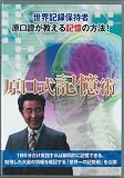 記憶術 原口證 新・原口式記憶術 【DVD】