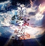 天照 【初回限定盤 Atype】