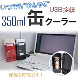 USB接続のミニ冷蔵庫♪USB缶クーラー 保温も可能◇FS-MUF100-BK