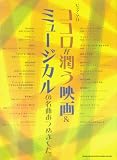 ピアノソロ ココロが潤う映画&ミュージカルの名曲あつめました。 (ピアノ・ソロ)
