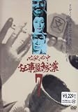 ɬ��ɬ��Ż����Զ� VOL.7 [DVD]