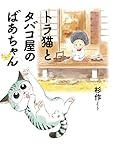 トラ猫とタバコ屋のばあちゃん トラ・トラ・トラ!