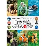 日本列島 いきものたちの物語 Blu-ray豪華版(特典Blu-ray付2枚組)