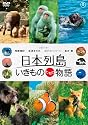 日本列島 いきものたちの物語 豪華版(特典DVD付2枚組)