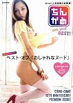 ちんかめ1997-2007 BEST! (e-MOOK)