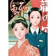 雪と花と ２<br>西 ゆうじ <br>芳文社<br>680円<br>ISBN:9784832232365