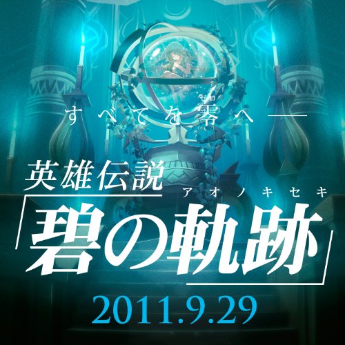 英雄伝説 碧の軌跡(完全予約限定版:ねんどろいどぷち「ティオ」「エリィ」、オリジナルドラマCD同梱)