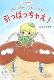 引っぱっちゃえ!―幸運の妖精がどこまでもツイてくる本