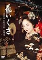 花いくさ~京都祇園伝説の芸妓・岩崎峰子~ [DVD]