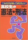 高校生の憲法・刑法―これだけは知っておきたい! (The first step of legal seminar)
