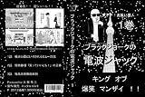 ブラックジョークの電波ジャック 1 [DVD]