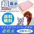 ２枚セット マイクロファイバー使用ペット用タオル ソフト＆ドライタオル『吸水』 サーモンピンク×2