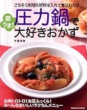 圧力鍋で早うま!大好きおかず (ヒットムック料理シリーズ)