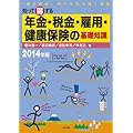 知って得する年金・税金・雇用・健康保険の基礎知識[2014年度版]