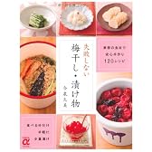 失敗しない梅干し・漬け物―季節の食材で安心手作り120レシピ (主婦の友αブックス)