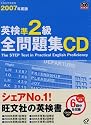 英検準2級全問題集CD 2007年度版[CD] (旺文社英検書)