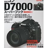 ニコンＤ７０００スーパーブック機能解説編 (カメラムック)