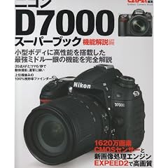 ニコンD7000スーパーブック機能解説編 (カメラムック)