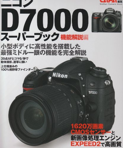 ニコンＤ７０００スーパーブック機能解説編 (カメラムック)