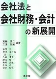 会社法と会社財務・会計の新展開