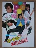 映画パンフレット　コータローまかりとおる！(1984作品)　発行所：東映（株）映像事業部（A4版）　監督： 鈴木則文 　出演： 黒崎輝