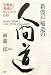 新渡戸稲造の人間道 『自警録』『修養』に学ぶ日々の心得
