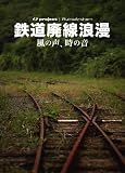 廃墟賛歌 鉄道廃線浪漫 〜風の声、時の音〜 [DVD]のイメージ