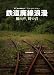 廃墟賛歌 鉄道廃線浪漫 〜風の声、時の音〜 [DVD]