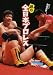 読む全日本プロレス (MF文庫ダ・ヴィンチ)