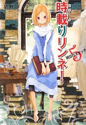 時載りリンネ! 5  明日のスケッチ (角川スニーカー文庫)